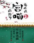 我在故宫装猫的日子[综]